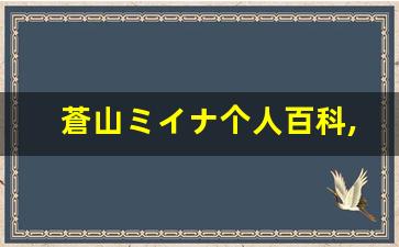 蒼山ミイナ个人百科,蒼山ミイナ作品大全