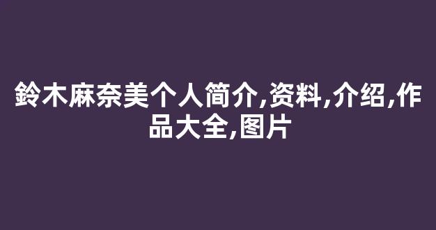鈴木麻奈美个人简介,资料,介绍,作品大全,图片