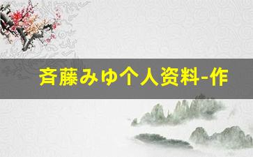 斉藤みゆ个人资料-作品