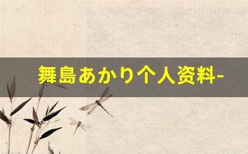 舞島あかり个人资料-作品