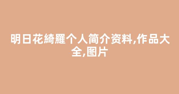 明日花綺羅个人简介资料,作品大全,图片