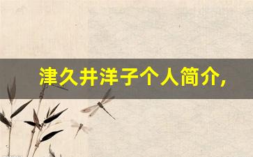 津久井洋子个人简介,津久井洋子作品大全