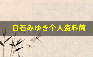白石みゆき个人资料简介,白石みゆき作品大全