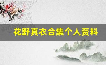 花野真衣合集个人资料,作品介绍
