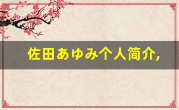 佐田あゆみ个人简介,艺术作品