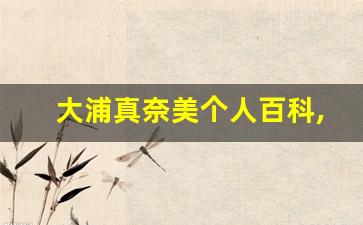 大浦真奈美个人百科,作品资料