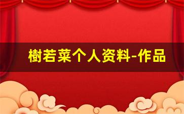 樹若菜个人资料-作品