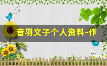 音羽文子个人资料-作品