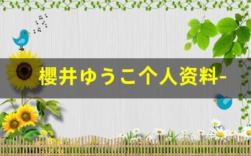 櫻井ゆうこ个人资料-作品