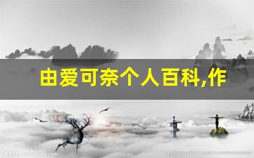 由爱可奈个人百科,作品资料