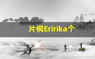 片桐Eririka个人资料-作品