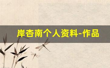 岸杏南个人资料-作品