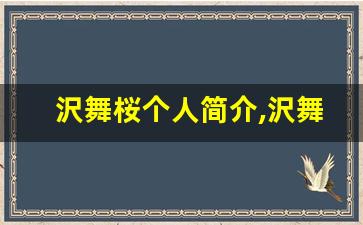 沢舞桜个人简介,沢舞桜个人作品大全