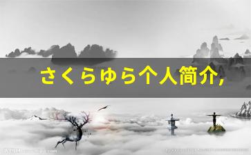 さくらゆら个人简介,さくらゆら作品大全