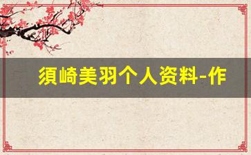 須崎美羽个人资料-作品