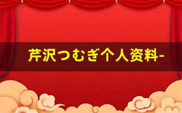 芹沢つむぎ个人资料-作品