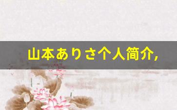 山本ありさ个人简介,山本ありさ个人作品大全