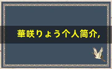 華咲りょう个人简介,艺术作品大全
