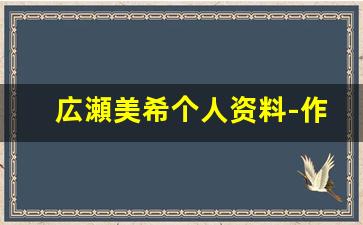 広瀬美希个人资料-作品