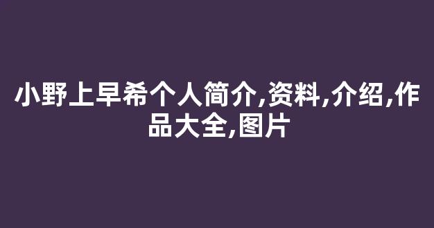 小野上早希个人简介,资料,介绍,作品大全,图片