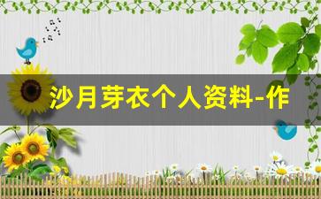 沙月芽衣个人资料-作品