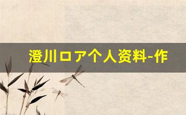 澄川ロア个人资料-作品