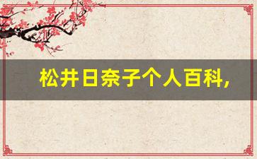 松井日奈子个人百科,作品资料