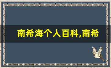 南希海个人百科,南希海作品大全