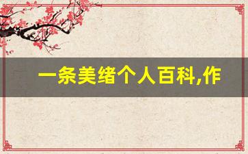 一条美绪个人百科,作品资料