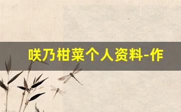 咲乃柑菜个人资料-作品