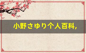 小野さゆり个人百科,西垣るか个人作品大全