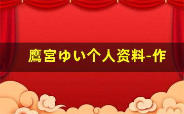 鷹宮ゆい个人资料-作品