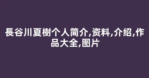 長谷川夏樹个人简介,资料,介绍,作品大全,图片