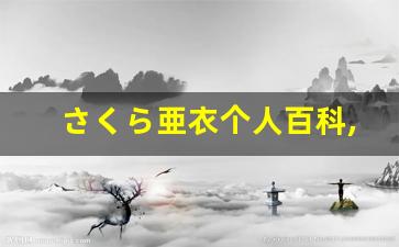 さくら亜衣个人百科,遥とわ作品大全