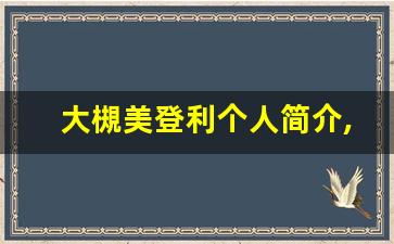 大槻美登利个人简介,大槻美登利个人作品大全