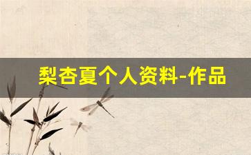 梨杏夏个人资料-作品