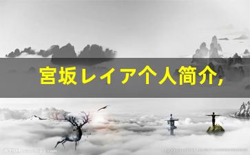 宮坂レイア个人简介,宮坂レイア作品大全
