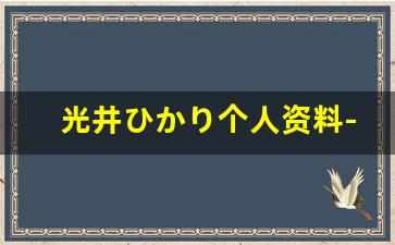 光井ひかり个人资料-作品
