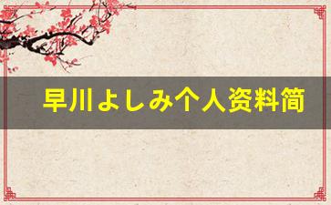 早川よしみ个人资料简介,早川よしみ作品大全