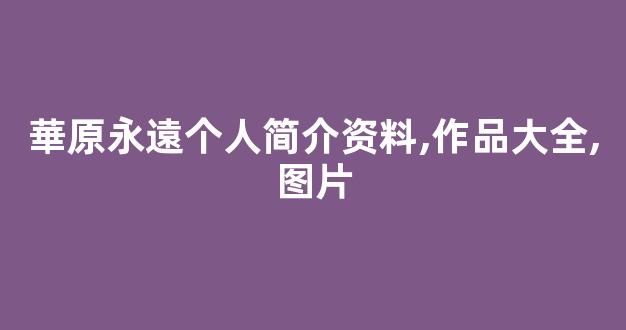 華原永遠个人简介资料,作品大全,图片
