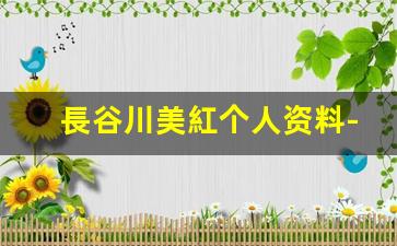 長谷川美紅个人资料-作品