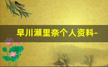 早川瀬里奈个人资料-作品