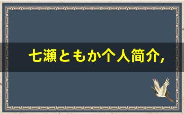 七瀬ともか个人简介,七瀬ともか个人作品大全