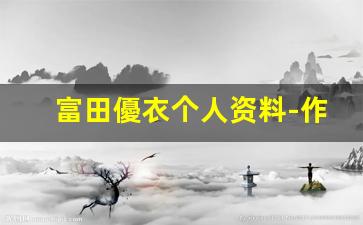富田優衣个人资料-作品