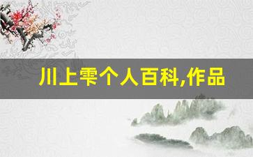 川上雫个人百科,作品资料