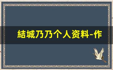 結城乃乃个人资料-作品