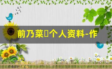 前乃菜々个人资料-作品