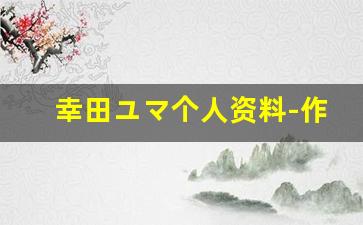 幸田ユマ个人资料-作品