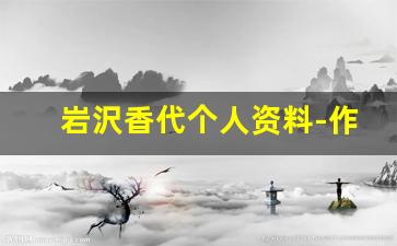岩沢香代个人资料-作品