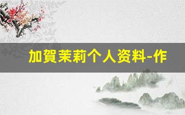 加賀茉莉个人资料-作品